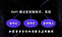 加密货币合约的优势与应