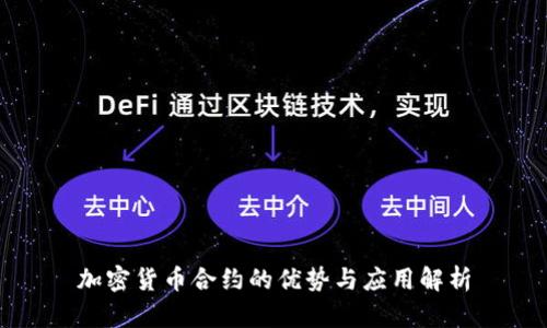 加密货币合约的优势与应用解析