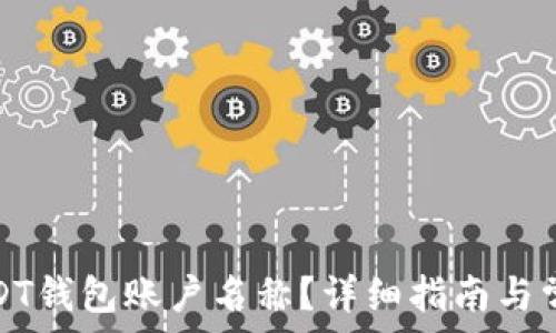   
如何查看USDT钱包账户名称？详细指南与常见问题解答