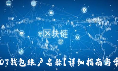   
如何查看USDT钱包账户名称？详细指南与常见问题解答