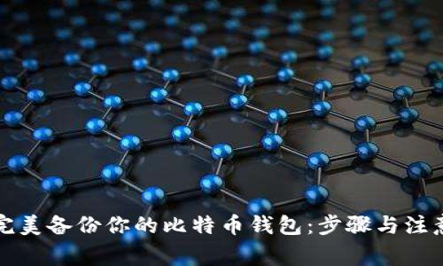 如何完美备份你的比特币钱包：步骤与注意事项