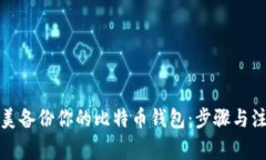 如何完美备份你的比特币