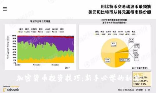 加密货币投资技巧：新手必学的秘笈