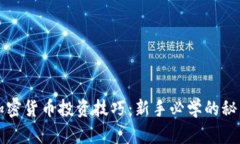 加密货币投资技巧：新手