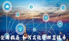 TP钱包使用指南：如何高效