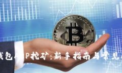 以太坊钱包APP挖矿：新手