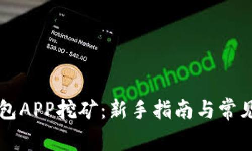 以太坊钱包APP挖矿：新手指南与常见问题解析