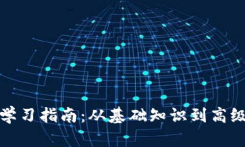 加密货币学习指南：从基础知识到高级投资技巧
