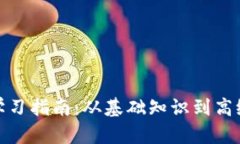 加密货币学习指南：从基