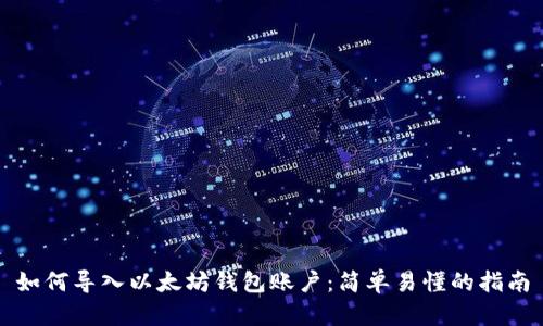 如何导入以太坊钱包账户：简单易懂的指南