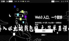 如何导入以太坊钱包账户