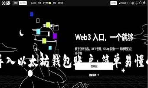 如何导入以太坊钱包账户：简单易懂的指南