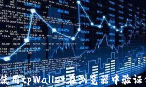 
如何使用tpWallet在浏览器中验证代币？