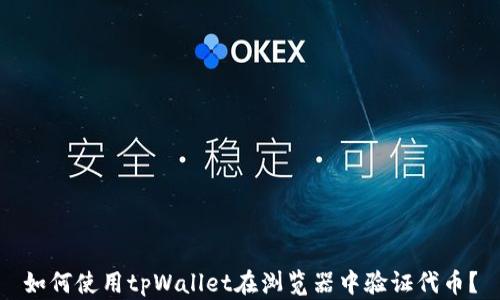
如何使用tpWallet在浏览器中验证代币？