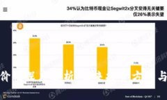 加密货币价值深度解析：