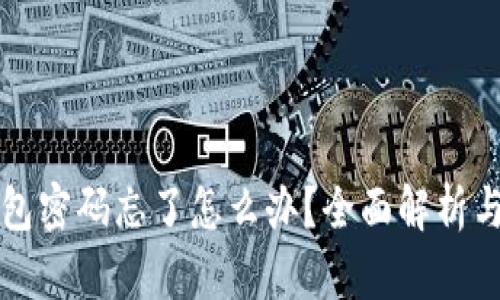 以太坊钱包密码忘了怎么办？全面解析与解决方案