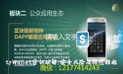 tpWallet密钥破解：安全风险