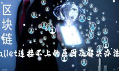 tpWallet连接不上的原因及解