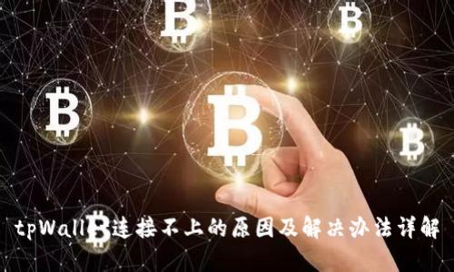 tpWallet连接不上的原因及解决办法详解