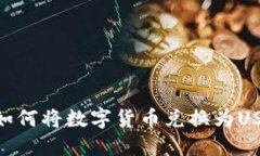 在TP钱包中如何将数字货币