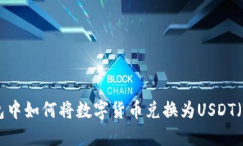 在TP钱包中如何将数字货币兑换为USDT（Tether）