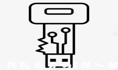 
USDT可以通过钱包交易吗？深入解读及操作指南