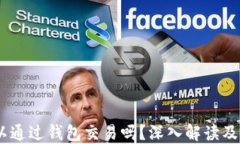 USDT可以通过钱包交易吗？