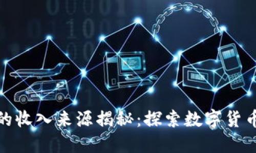 加密货币的收入来源揭秘：探索数字货币如何赚钱