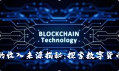 加密货币的收入来源揭秘