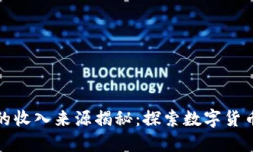 加密货币的收入来源揭秘：探索数字货币如何赚钱