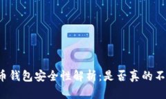 虚拟币钱包安全性解析：
