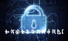 如何安全备份狗狗币钱包