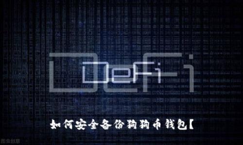 如何安全备份狗狗币钱包？