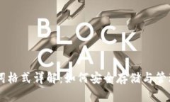 钱包助记词格式详解：如