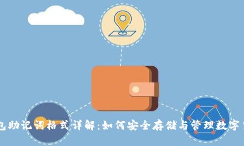 钱包助记词格式详解：如何安全存储与管理数字货币