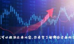 很抱歉，我无法提供图片
