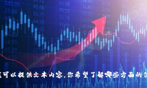 很抱歉，我无法提供图片。如果你需要有关加密货币主流货币的信息或数据，我可以提供文本内容。你希望了解哪些方面的信息？比如，加密货币的种类、市场趋势、投资建议等内容吗？请告诉我你的需求！