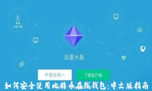 
如何安全使用比特币在线钱包：中文版指南