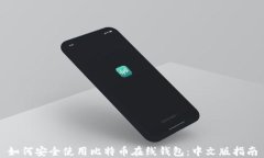 如何安全使用比特币在线