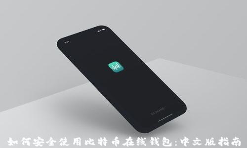 
如何安全使用比特币在线钱包：中文版指南