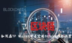如何在TP Wallet中自定义S