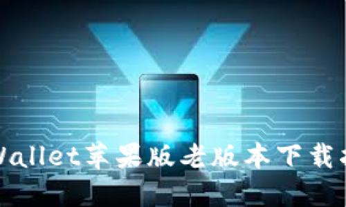 TPWallet苹果版老版本下载指南