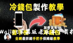 TPWallet苹果版老版本下载指