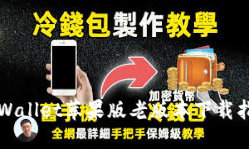 TPWallet苹果版老版本下载指南