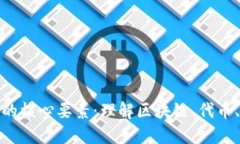 探索加密货币的核心要素