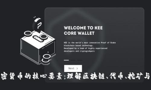 探索加密货币的核心要素：理解区块链、代币、挖矿与安全性