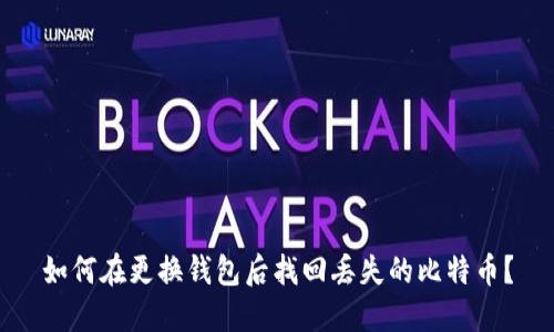 如何在更换钱包后找回丢失的比特币？