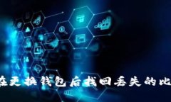 如何在更换钱包后找回丢
