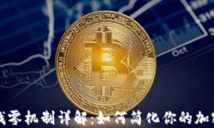 TPWallet找零机制详解：如何