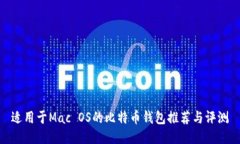 适用于Mac OS的比特币钱包